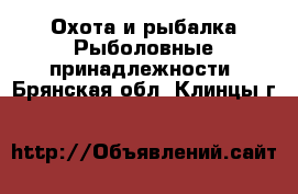 Охота и рыбалка Рыболовные принадлежности. Брянская обл.,Клинцы г.